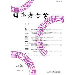 日本考古学 49号 [全集叢書]