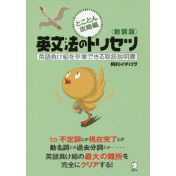 新装版英文法のトリセツとことん攻略編 [単行本]