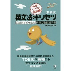 新装版英文法のトリセツ中学レベル完結編 [単行本]