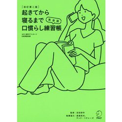 改訂第二版起きてから寝るまで英会話口慣らし練習帳 [単行本]