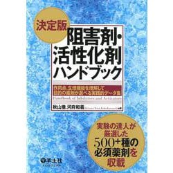 決定版 阻害剤・活性化剤ハンドブック [単行本]