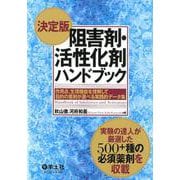 決定版 阻害剤・活性化剤ハンドブック [単行本]