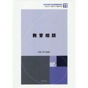 教育相談(未来の教育を創る教職教養指針〈11〉) [全集叢書]
