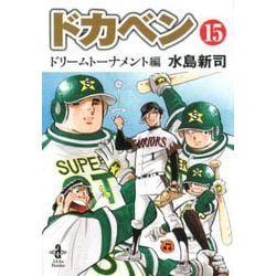 ヨドバシ Com ドカベン ドリームトーナメント編 15 コミック 通販 全品無料配達