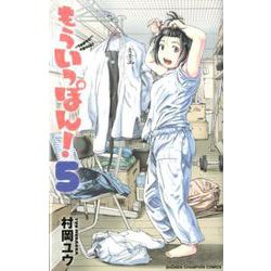 もういっぽん！ 5（少年チャンピオン・コミックス） [コミック]