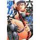 六道の悪女たち 17 [コミック]
