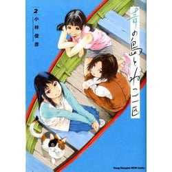 青の島とねこ一匹 2 [コミック]