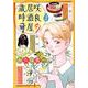 咲良の居酒屋歳時奇 2 [コミック]