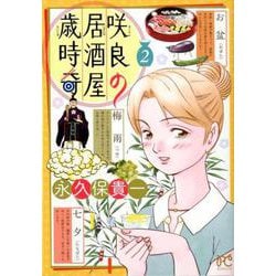 咲良の居酒屋歳時奇 2 [コミック]