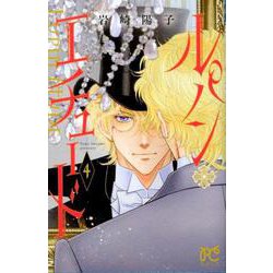 ルパン・エチュード 4 [コミック]