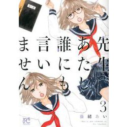 先生、あたし誰にも言いません 3 [コミック]