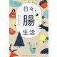 日々、腸生活 [単行本]