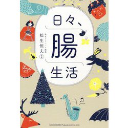 日々、腸生活 [単行本]