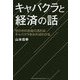 キャバクラと経済の話-世の中のお金の流れはキャバクラをみればわかる [単行本]