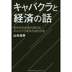 キャバクラと経済の話-世の中のお金の流れはキャバクラをみればわかる [単行本]