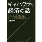 キャバクラと経済の話-世の中のお金の流れはキャバクラをみればわかる [単行本]