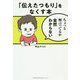 「伝えたつもり」をなくす本 [単行本]