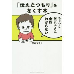 「伝えたつもり」をなくす本 [単行本]