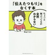 「伝えたつもり」をなくす本 [単行本]