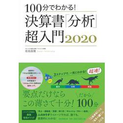 100分でわかる!決算書「分析」超入門 2020 [単行本]