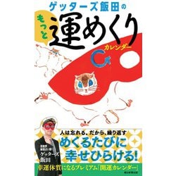 ゲッターズ飯田のもっと運めくりカレンダー [カレンダー]