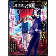 魔法使いの嫁 詩篇.75 稲妻ジャックと妖精事件（1） [コミック]