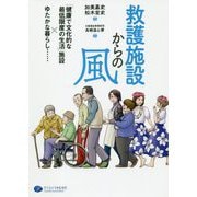 救護施設からの風-「健康で文化的な最低限度の生活」施設×ゆたかな暮らし・・・ [単行本]