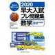 早大入試プレ問題集数学 2020 [全集叢書]