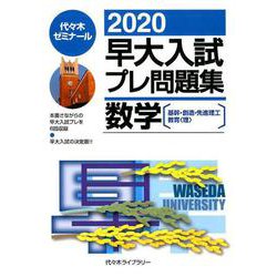 早大入試プレ問題集数学 2020 [全集叢書]