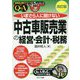 いまさら人に聞けない「中古車販売業」の経営・会計・税務Q＆A 改訂版 （基礎知識と実務がマスターできるいまさらシリーズ） [単行本]