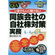 いまさら人に聞けない「同族会社の自社株対策」実務Q＆Adあ令和元年7月改訂（基礎知識と実務がマスターできるいまさらシリーズ） [単行本]