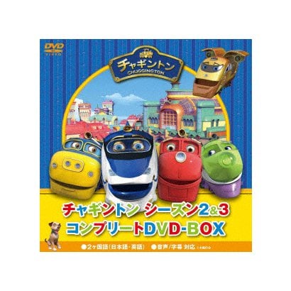 チャギントン シーズン2&3 コンプリートDVD-BOX [DVD]