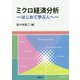 ミクロ経済分析-はじめて学ぶ人へ [単行本]