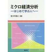 ミクロ経済分析-はじめて学ぶ人へ [単行本]