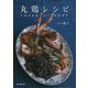 丸鶏レシピ-うまみを丸ごといただきます [単行本]