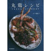 丸鶏レシピ-うまみを丸ごといただきます [単行本]