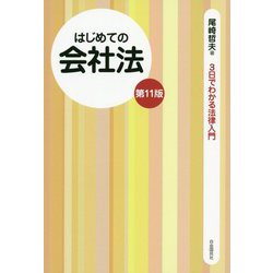 はじめての会社法（第11版） 第11版 （3日でわかる法律入門シリーズ） [全集叢書]