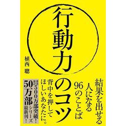 行動力のコツ-結果を出せる人になる96のことば [単行本]