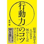行動力のコツ-結果を出せる人になる96のことば [単行本]