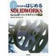 ゼロからはじめるSOLIDWORKS Series〈1〉ソリッドモデリング入門 [単行本]
