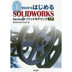 ゼロからはじめるSOLIDWORKS Series〈1〉ソリッドモデリング入門 [単行本]