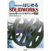 ゼロからはじめるSOLIDWORKS Series〈1〉ソリッドモデリング入門 [単行本]
