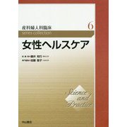 女性ヘルスケア（Science and Practice産科婦人科臨床シリーズ<6巻>） [全集叢書]