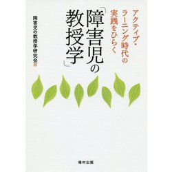 アクティブ・ラーニング時代の実践をひらく「障害児の教授学」 [単行本]