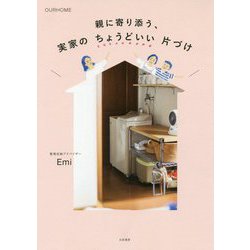 親に寄り添う、実家のちょうどいい片づけ-OURHOME [単行本]