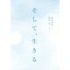 そして、生きる [単行本]