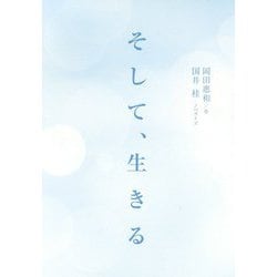 そして、生きる [単行本]