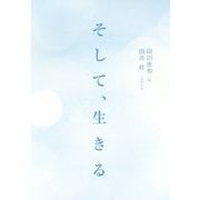 そして、生きる [単行本]