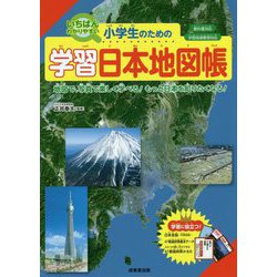 ヨドバシ Com 小学生のための学習日本地図帳 教科書対応 学習指導要領対応 いちばんわかりやすい 地図で 写真で楽しく学べる 単行本 通販 全品無料配達