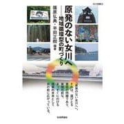 原発のない女川へ-地域循環型の町づくり（ダルマ舎叢書 2） [単行本]